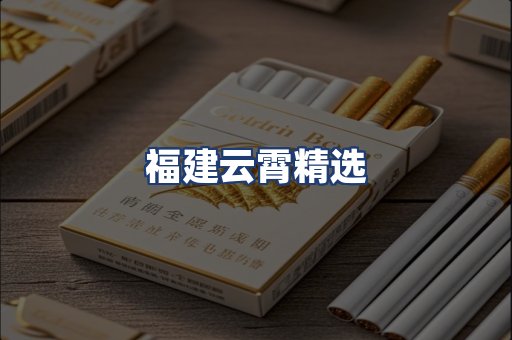 福建云霄精选