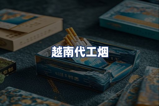 越南代工烟